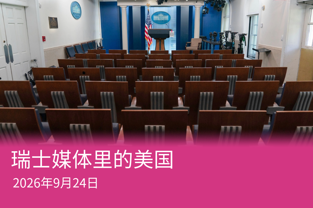 上周六的白宫新闻发布室。