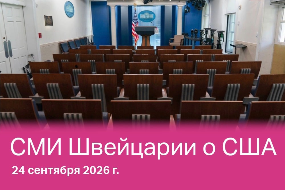 Так выглядел 19 сентября 2026 года пресс-зал Белого дома в Вашингтоне.
