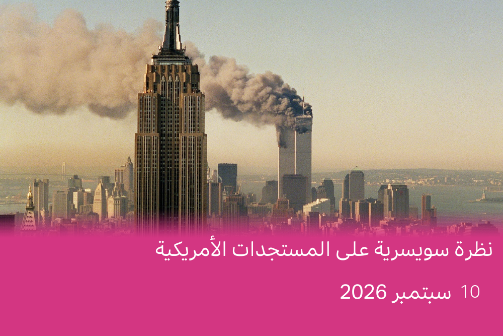 بعد خمسة وعشرين عامًا، لا تزال أكثر الهجمات الإرهابية دموية في التاريخ تلقي بظلالها على الشؤون العالمية والسياسة الأمريكية.