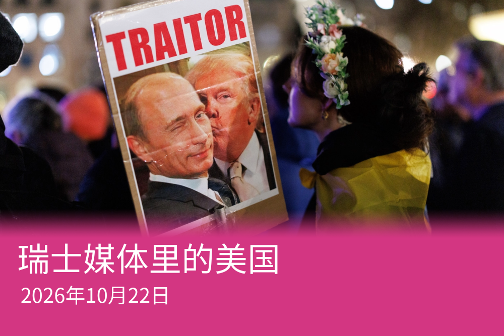 瑞士媒体里的美国