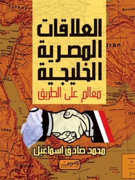 مصر ودول الخليج