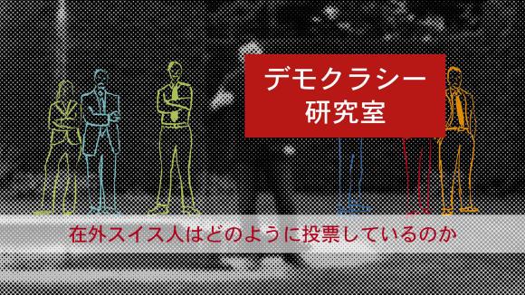 デモクラシー研究室