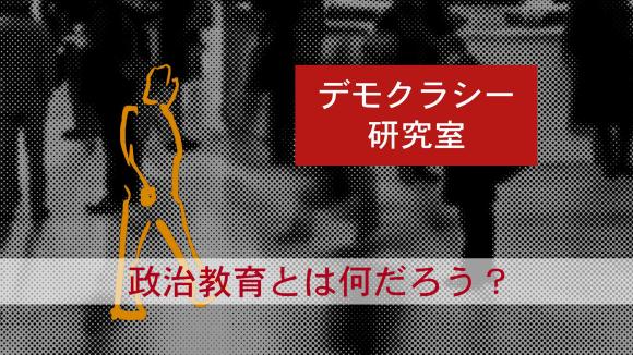 デモクラシー研究室第二回