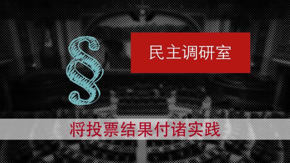 将投票结果付诸实践