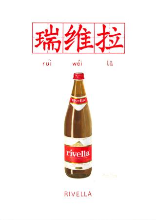 瑞维拉 RIVELLA