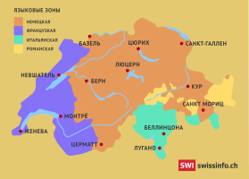 Карта Швейцарии на русском языке: языки в Швейцарии. Языковые зоны