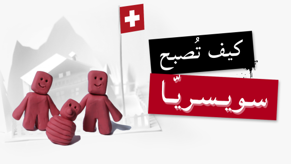 صورة فيها عنوان ومجسم لشخصين وعلم سويسرا