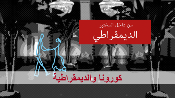 لوغو المختبر الديمقراطي