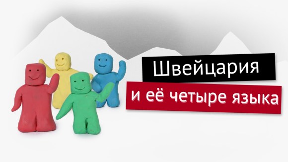 в швейцарии на каком языке разговаривают государственный. Смотреть фото в швейцарии на каком языке разговаривают государственный. Смотреть картинку в швейцарии на каком языке разговаривают государственный. Картинка про в швейцарии на каком языке разговаривают государственный. Фото в швейцарии на каком языке разговаривают государственный