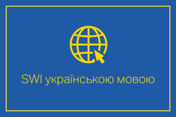 Читайте SWI swissinfo.ch українською мовою
